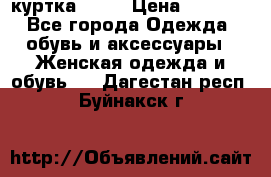 kerry куртка 110  › Цена ­ 3 500 - Все города Одежда, обувь и аксессуары » Женская одежда и обувь   . Дагестан респ.,Буйнакск г.